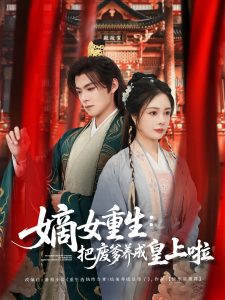 嫡女重生把廢爹養成皇上啦(全集)
