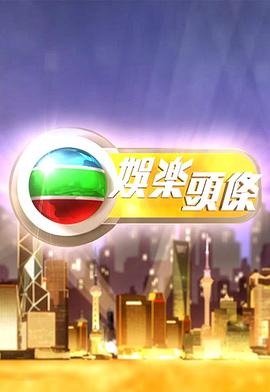 娛樂頭條