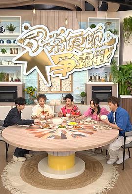 家常便飯爭霸戰(全集)