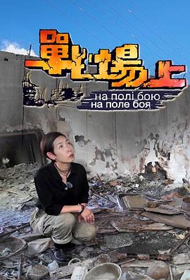 戰場上(全集)