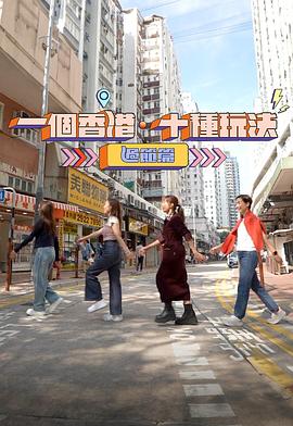 一個(gè)香港·十種玩法過節(jié)篇(全集)