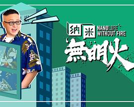 納米無(wú)明火(全集)