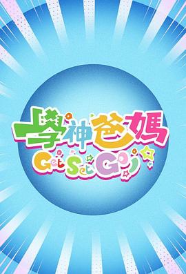 學神爸媽Get Set Go！(全集)