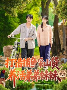 打獵捕魚采山貨，養活弟弟妹妹(全集)