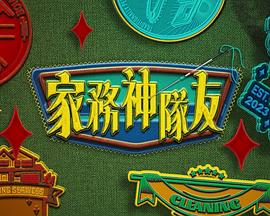 家務神隊友(全集)