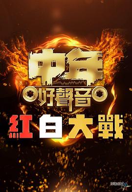 中年好聲音紅白大戰(全集)