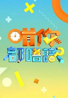 咁你都唔識(全集)