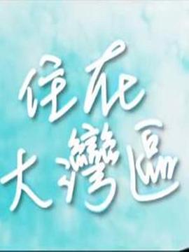 住在大灣區(全集)