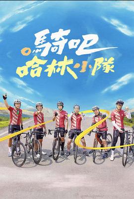 騎吧！哈林小隊(duì)(全集)