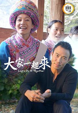 大家一起來！第01集