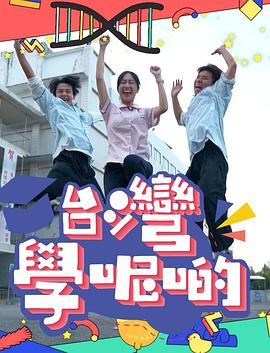 臺灣學呢啲(全集)