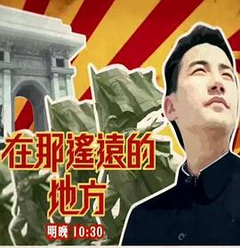 在那遙遠的地方(全集)