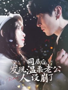 同居后發現溫柔老公人設崩了(全集)