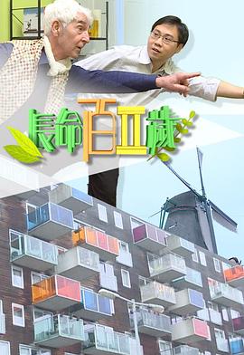 長命百二歲 II(全集)