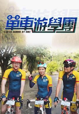 單車游學團(全集)