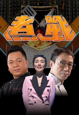 煮戰(全集)
