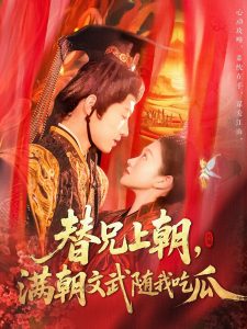 替兄上朝，滿朝文武隨我吃瓜(全集)