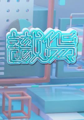 識貨(全集)