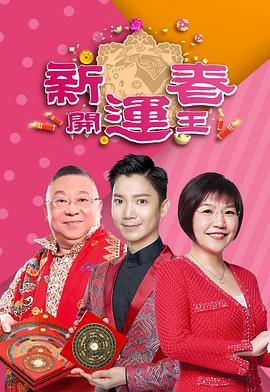新春開運王2019(全集)