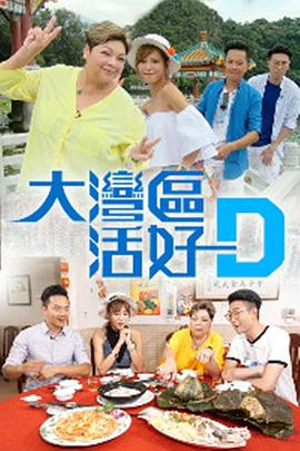 大灣區活好D(全集)