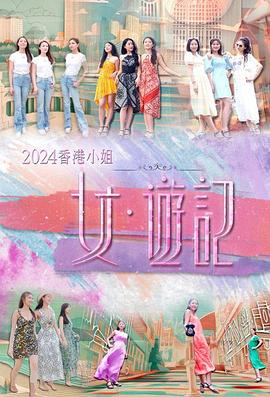 2024香港小姐 女·游記(全集)