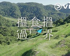 揾食揾過界(全集)