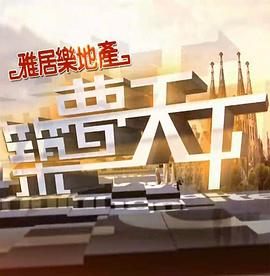 筑夢天下(全集)