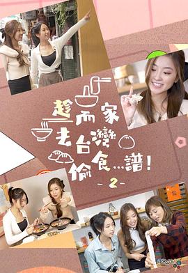 趁而家去臺(tái)灣偷食…譜！2(全集)