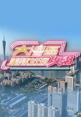 大灣區美味好玩攻略(全集)