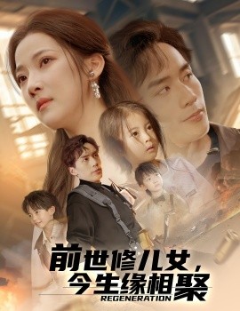 前世修兒女，今生緣相聚(全集)