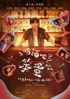 喝酒吧！笨蛋(全集)
