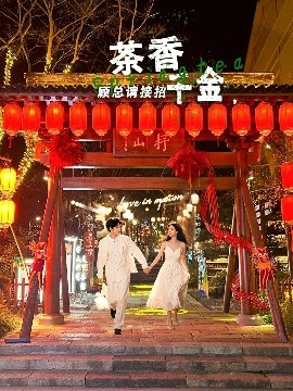 茶香千金，顧總請接招(全集)