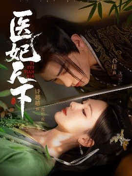 醫妃天下短劇(全集)