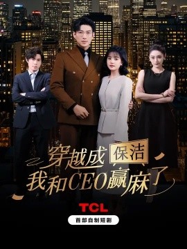 穿越成保潔，我和CEO贏麻了(全集)