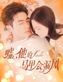 噓，他的馬甲會漏風(fēng)(全集)
