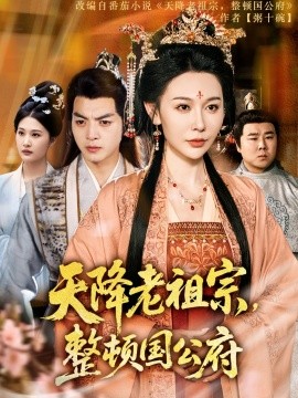 天降老祖宗，整頓國公府(全集)