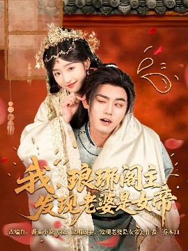 我，瑯琊閣主，發現老婆是女帝(全集)