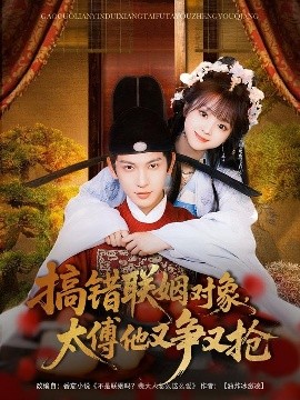 搞錯聯姻對象，太傅他又爭又搶(全集)