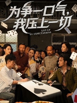 為爭一口氣，我壓上一切(全集)