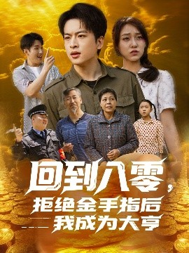 回到八零，拒絕金手指后我成為大亨(全集)