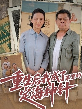 重生后我成了家里的定海神針(全集)