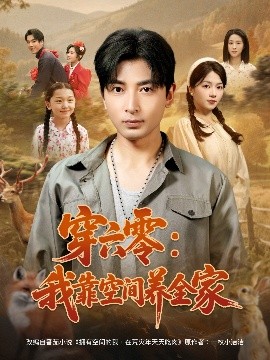 穿六零：我靠空間養全家(全集)