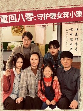 重回八零：守護妻女奔小康(全集)
