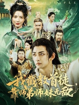我截教首徒，靠師弟師妹無敵(全集)
