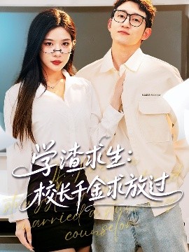 學渣求生校長千金求放過＆姐姐，我真不想當學霸啊(全集)
