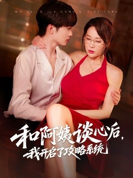 和阿姨談心后，我開啟了攻略系統(全集)