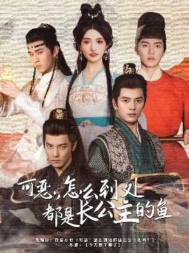 可惡，怎么到處都是長公主的魚(全集)