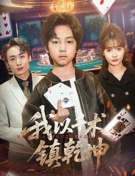 我以千術鎮乾坤(全集)