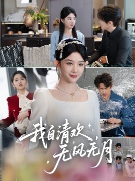 我自清歡，無風無月(全集)