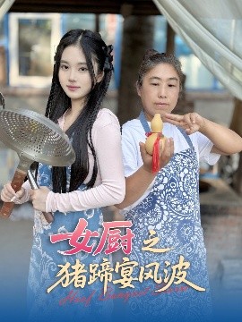 女廚之豬蹄宴風波(全集)